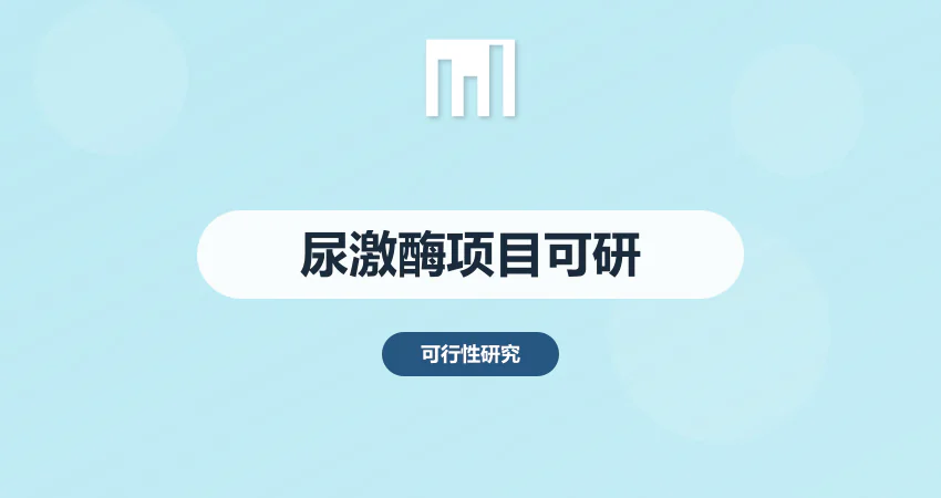 尿激酶项目可行性报告