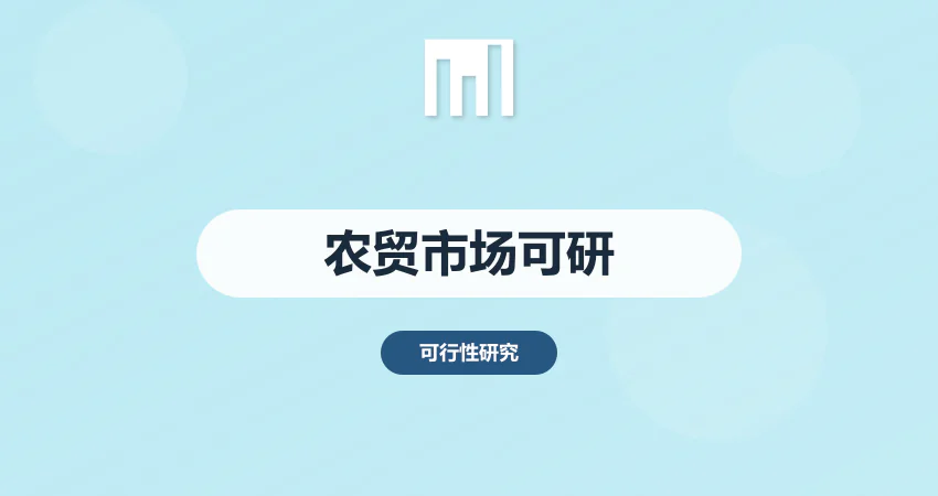 农贸市场可行性报告