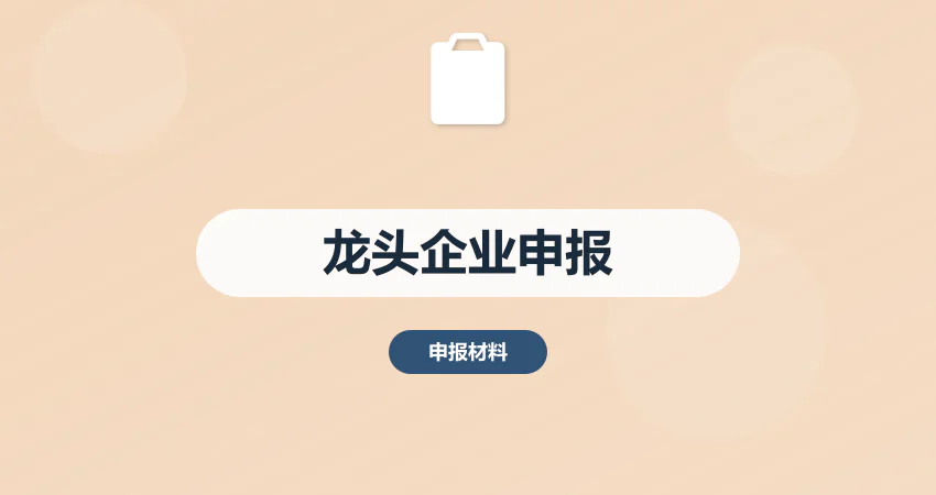 农业产业化龙头企业申报