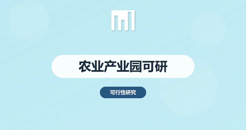 农业产业园项目可行性研究报告
