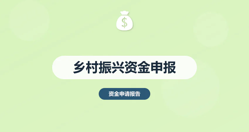 农业农村项目建议书：乡村振兴衔接资金申报技巧（附申报模板）​