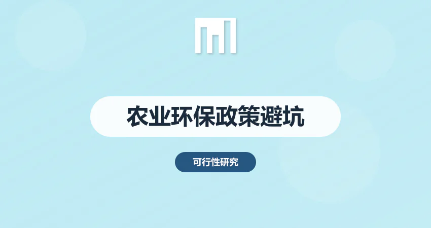农业项目可研报告 环保与政策方面的避坑指南
