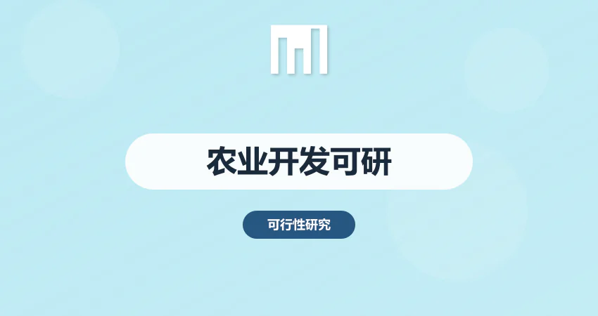 农业综合开发可行性研究报告