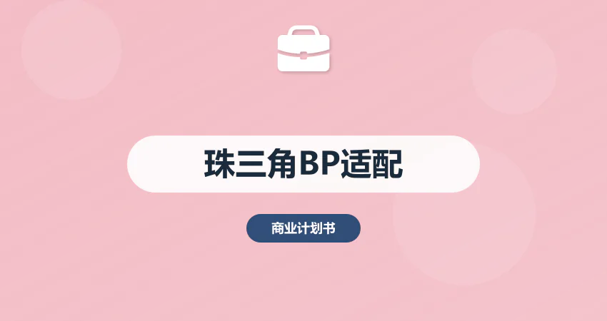 珠三角商业计划书：产业带资源 + 跨境贸易适配