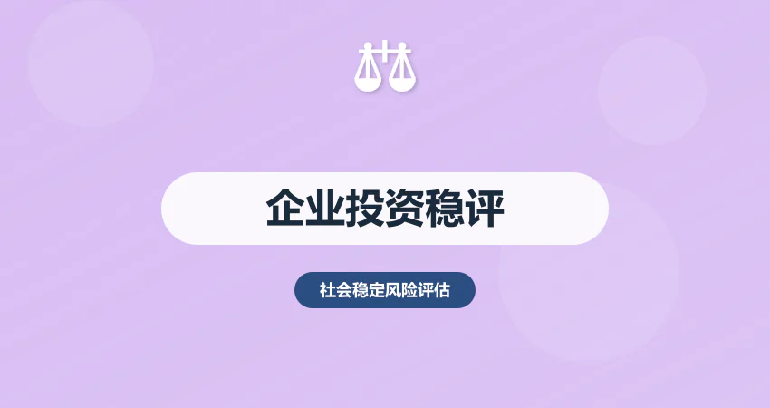 企业投资项目需要做稳评吗