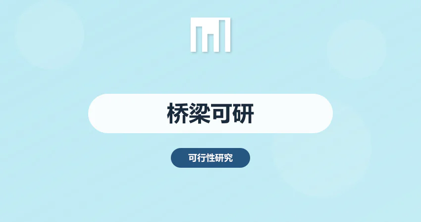 桥梁工程建设可研报告编制