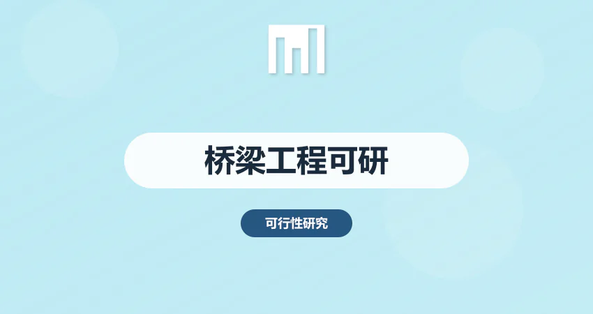 桥梁工程项目可行性研究报告