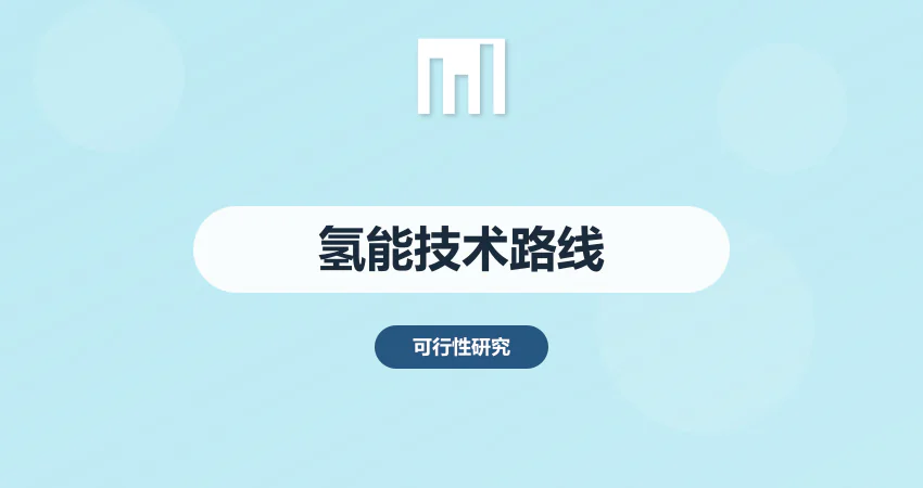 氢能项目可行性研究报告技术路线分析