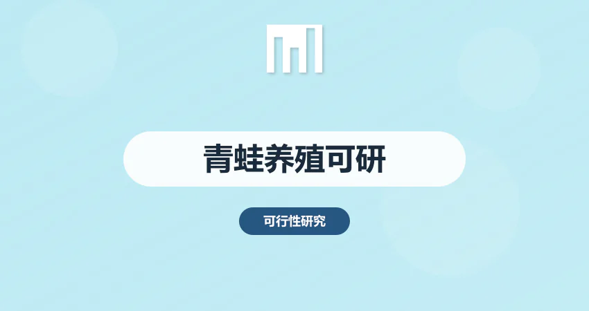 青蛙养殖可行性报告