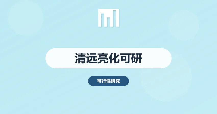清远城市亮化可研报告