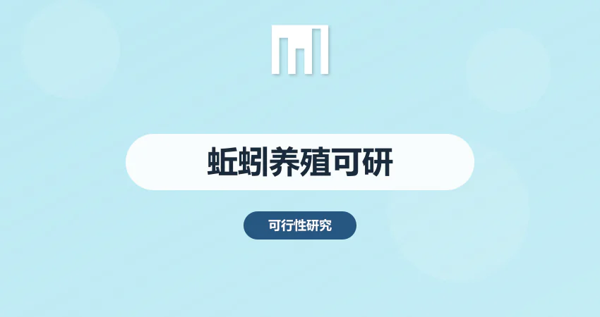 蚯蚓养殖可行性报告
