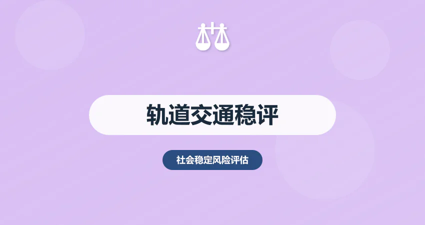 轨道交通稳评报告：征地拆迁 + 运营安全风险分析