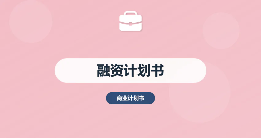 融资计划书专业撰写