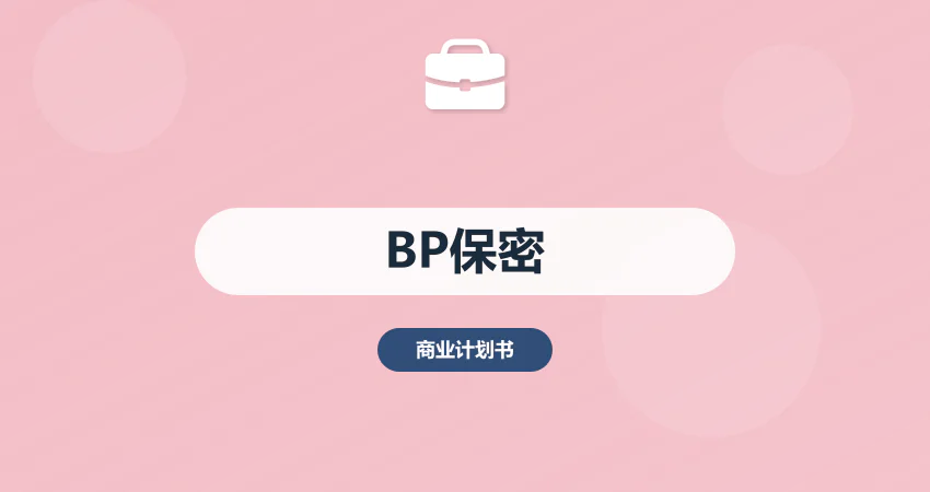 融资商业计划书需要保密吗