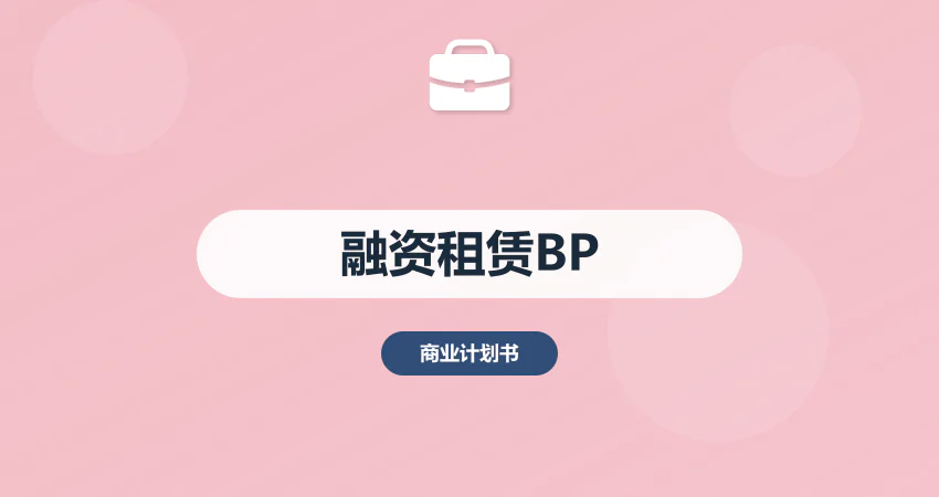 融资租赁商业计划书_租赁融资 BP_项目方案
