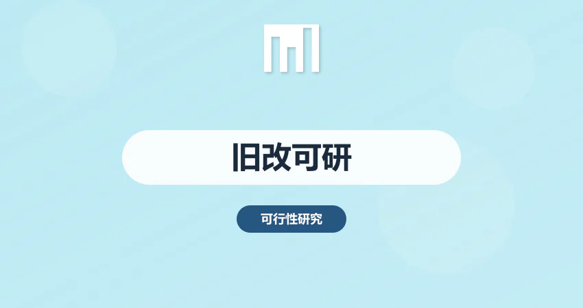 如何编写老旧小区改造可行性研究报告