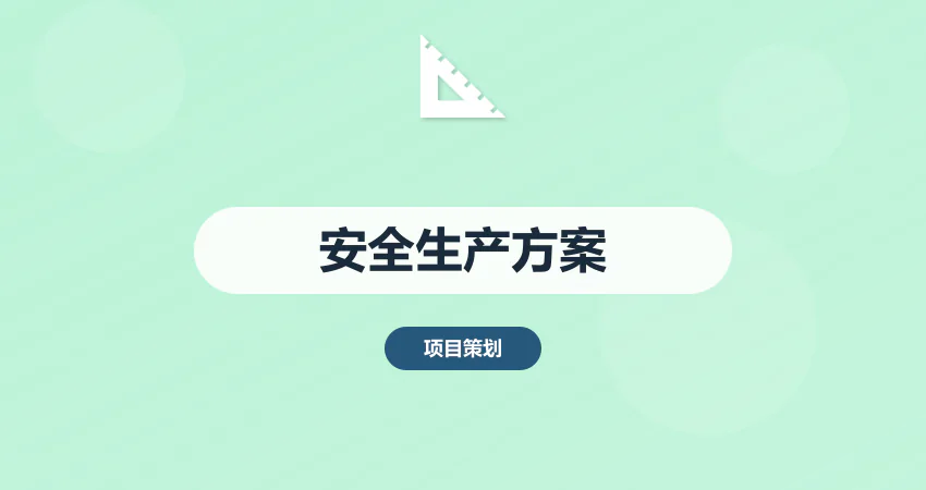 如何编写项目安全生产实施方案