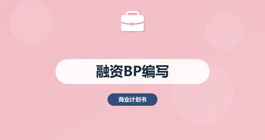 如何编写项目融资 BP 商业计划书