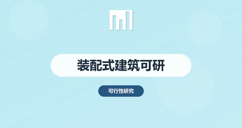 如何编写装配式建筑项目可研报告