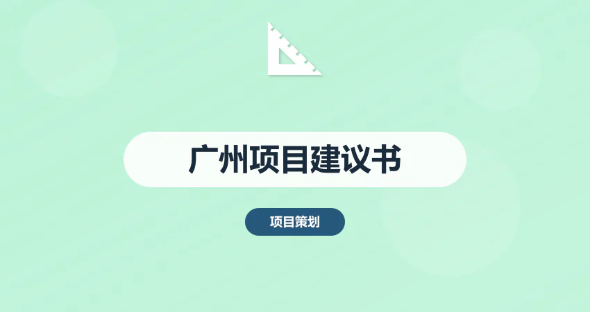 如何编制广州项目建议书代写服务