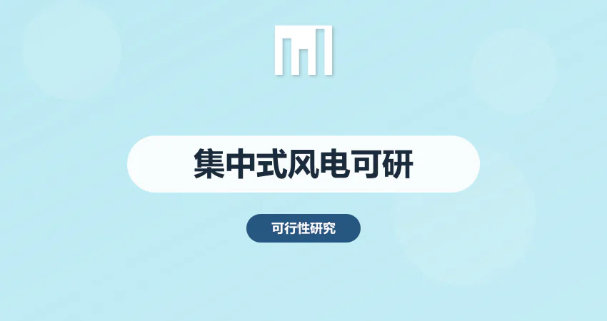 如何编制集中式风电项目可行性研究报告