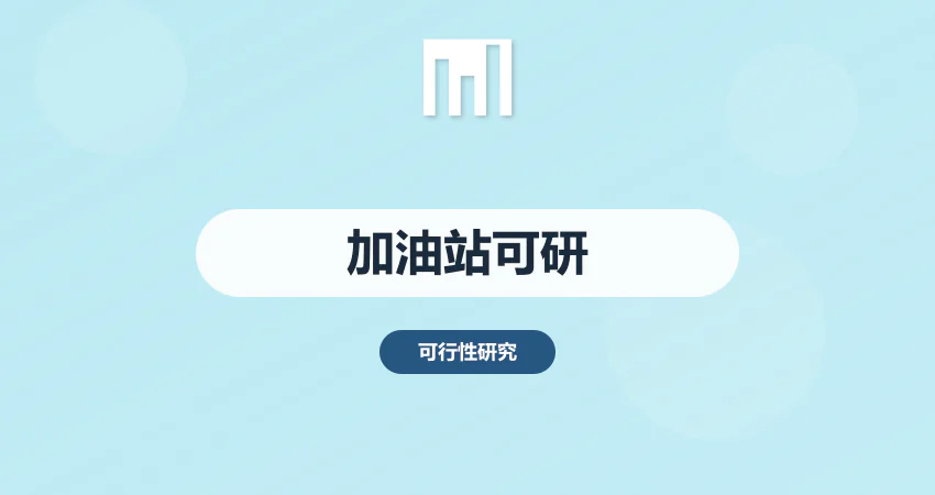 如何编制加油站项目可行性研究报告