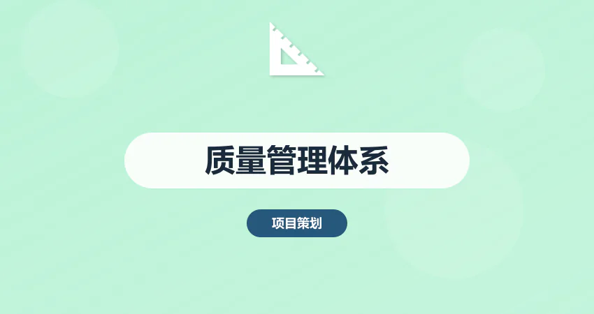 如何编制企业质量管理体系方案