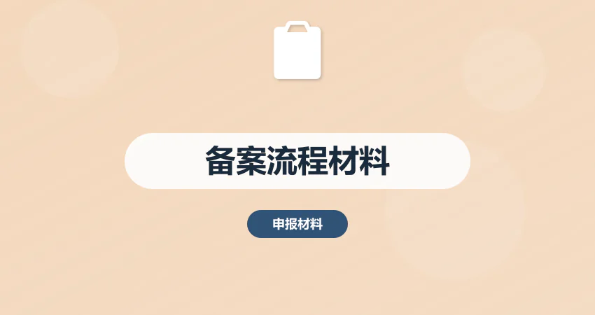 如何编制项目备案流程与材料准备