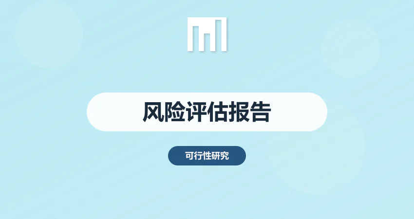如何编制项目风险评估分析报告