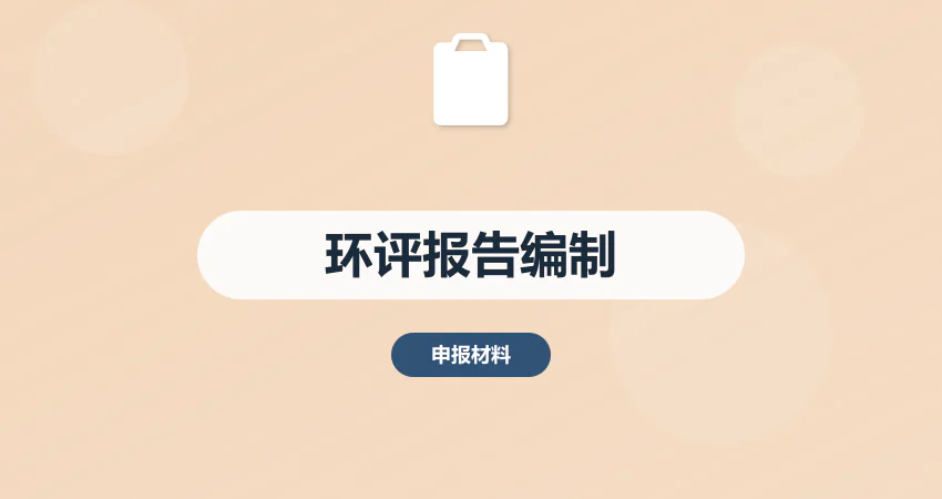 如何编制项目环评报告满足环保要求