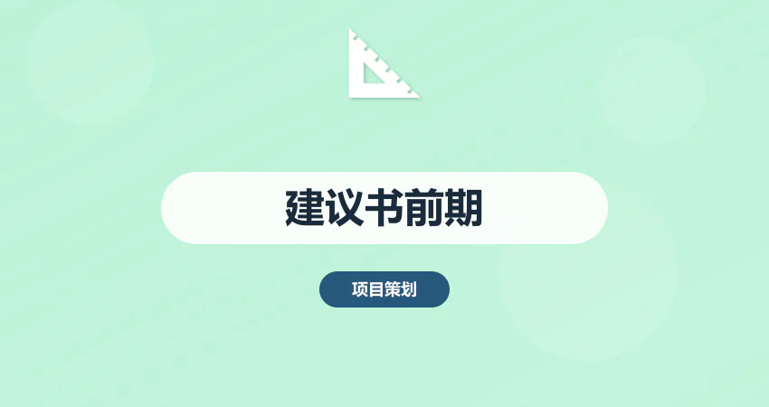 如何编制项目建议书满足前期工作