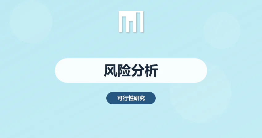 如何编制项目可研报告风险分析章节