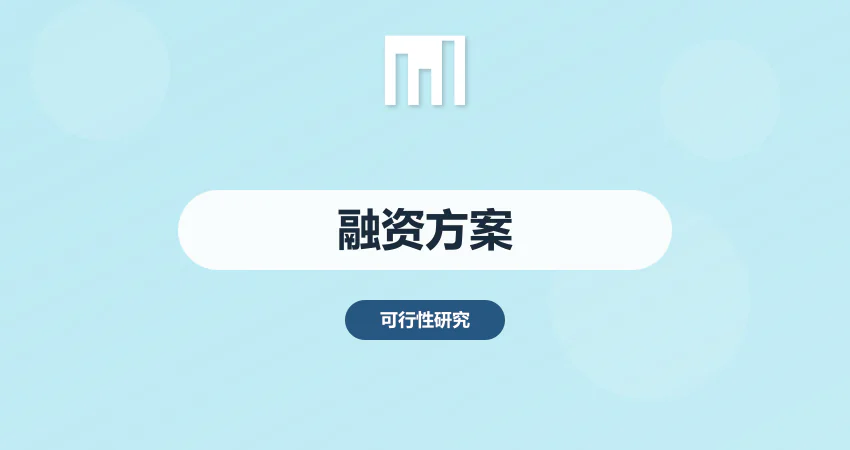 如何编制项目可研报告融资方案设计