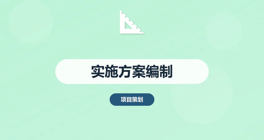 如何编制项目实施方案落地执行