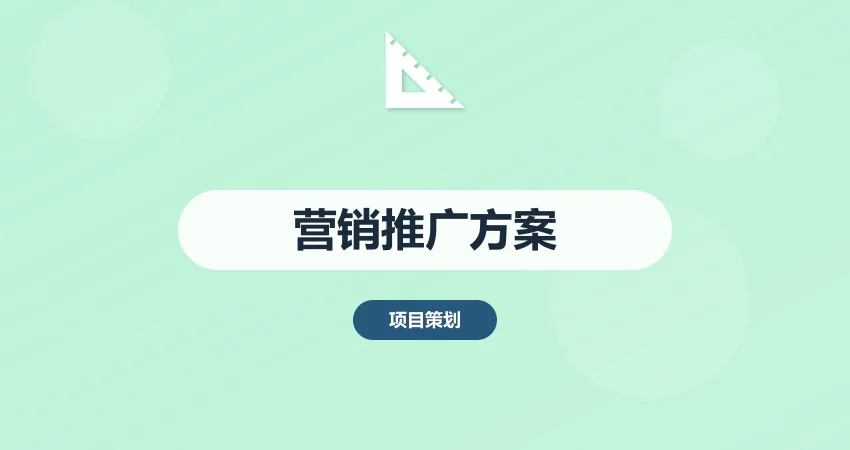 如何编制项目营销推广实施方案