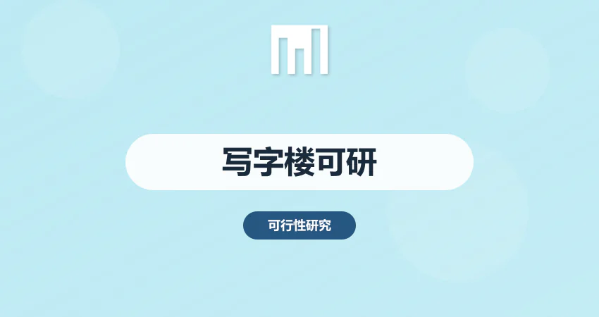 如何编制写字楼项目可行性研究报告
