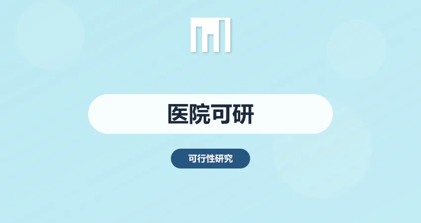 如何编制医院项目可行性研究报告