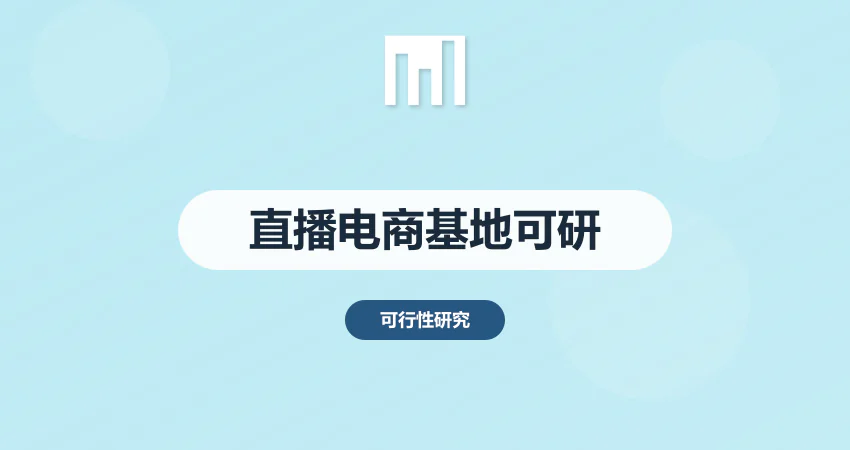 如何编制直播电商基地项目可研报告