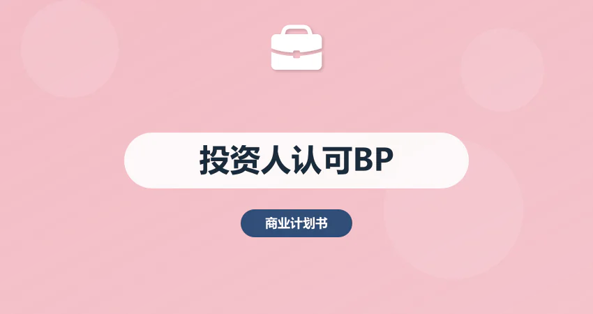 如何撰写投资人认可的商业计划书