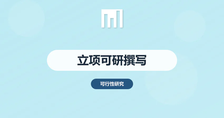 如何撰写项目立项可行性研究报告
