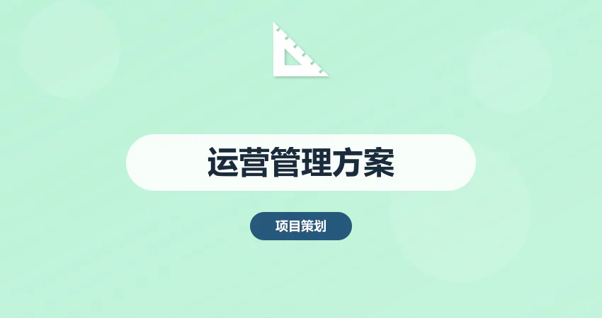 如何撰写项目运营管理实施方案