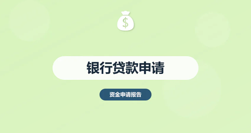 如何撰写银行贷款资金申请报告