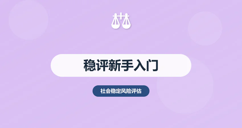 如何开展社会稳定风险评估？新手入门全指南