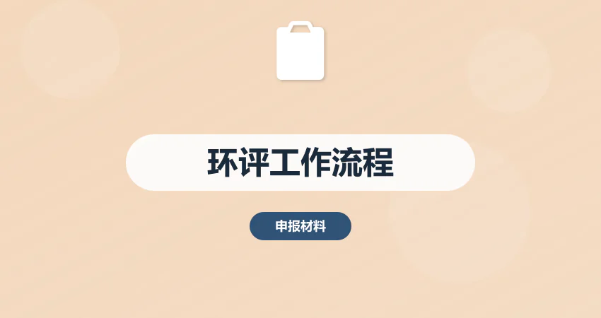 如何开展项目环境影响评价工作
