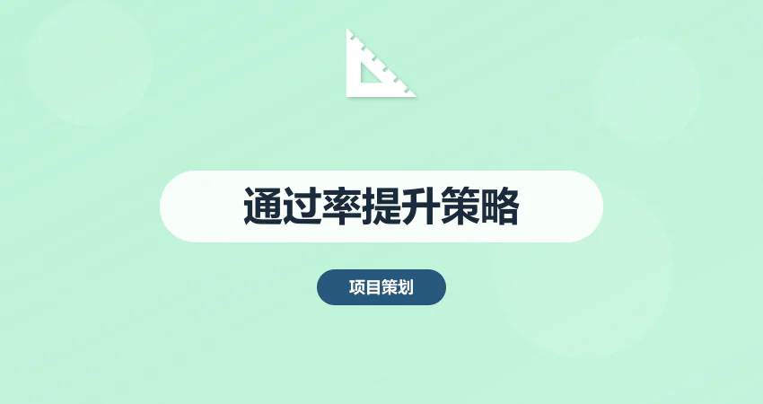 如何让项目建议书通过率提升50%？中撰咨询实战经验分享​