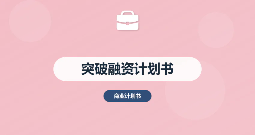 如何突破项目融资计划书不专业难题