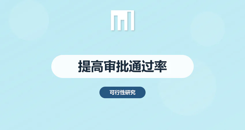 如何优化项目报告提高审批通过率