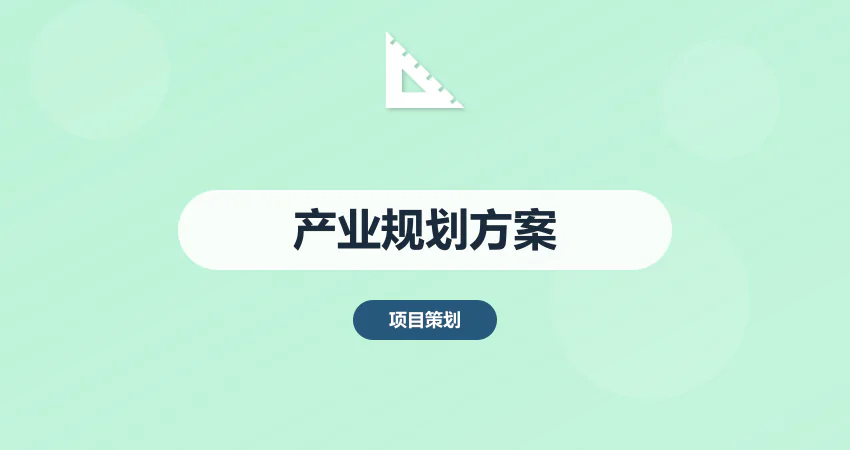 如何制作产业发展规划实施方案