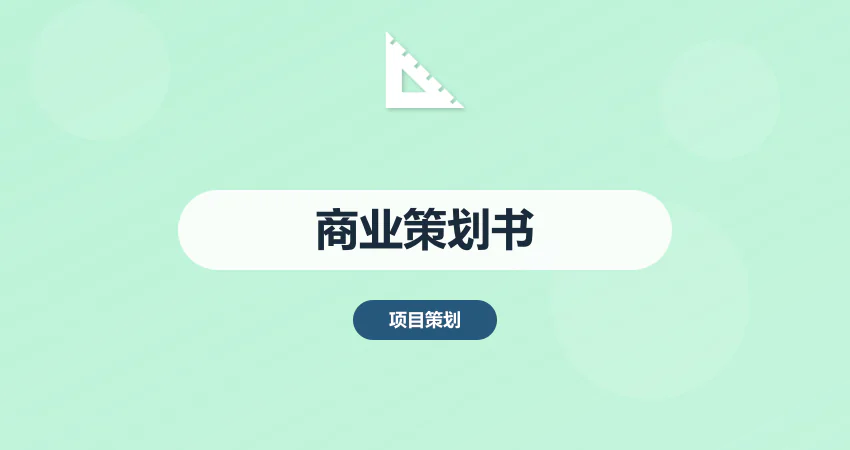 如何制作高质量项目商业策划书