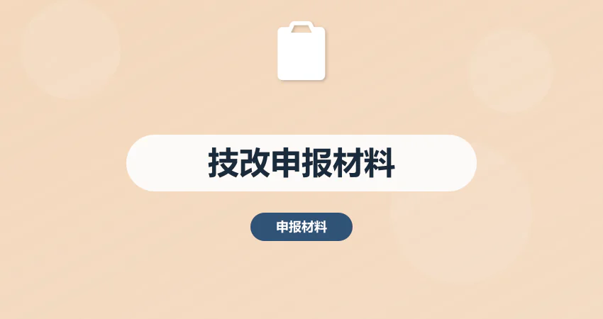 如何制作技改项目申报材料